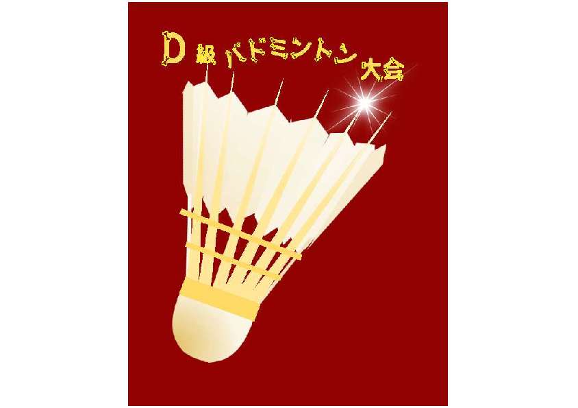 北九州パレス杯「Ｄ級バドミントン大会」