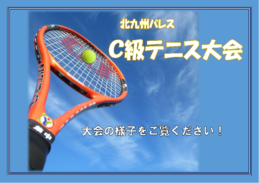「C級テニス大会」