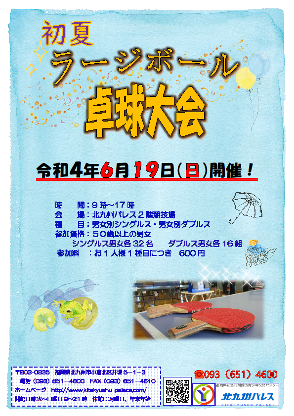 令和4年度 初夏ラージボール卓球大会