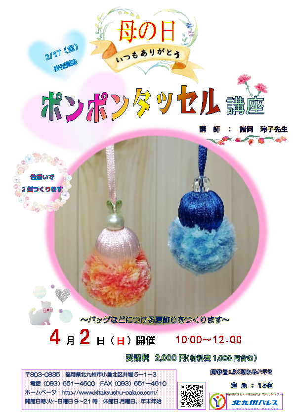 ♡母の日企画♡　～ポンポンタッセル講座～