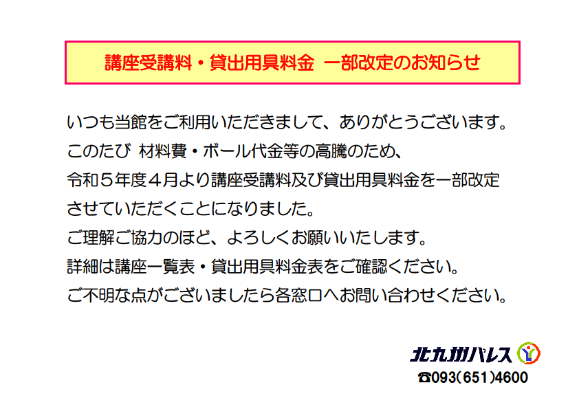 講座受講料・貸出用具料金  一部改訂のお知らせイメージ