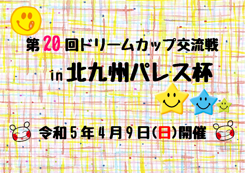 第20回　ドリームカップ交流戦in北九州パレス杯