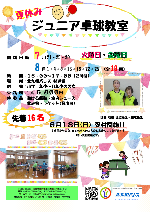 夏休みジュニア卓球教室🏓