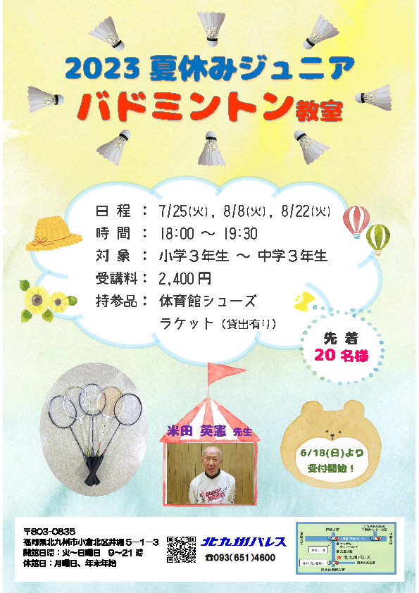 夏休みジュニアバドミントン教室🏸