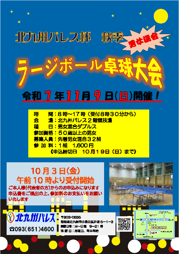 秋季ラージボール卓球大会（男女混合ダブルス）