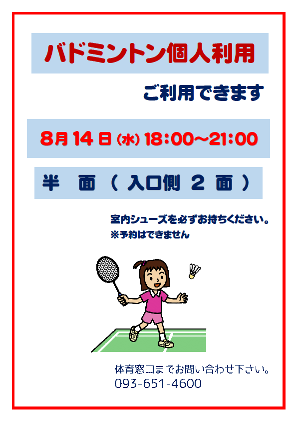 ８月14日（水）バドミントン個人利用できますイメージ