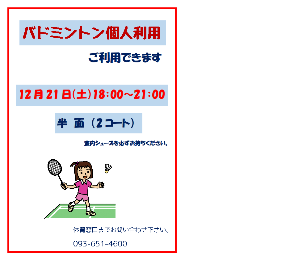 12月21日（土）バドミントン個人利用できますイメージ