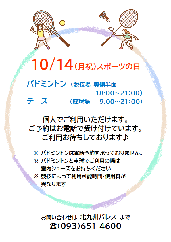 １０月１４日 (月祝) 各種個人利用できます！イメージ