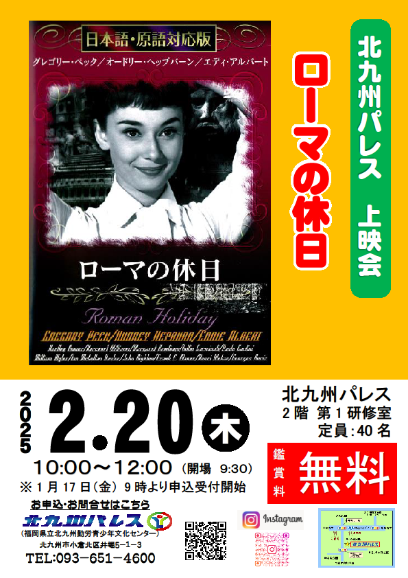 北九州パレス上映会「ローマの休日」
