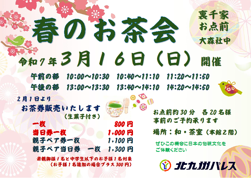 春のイベント「裏千家 春のお茶会」のご案内イメージ