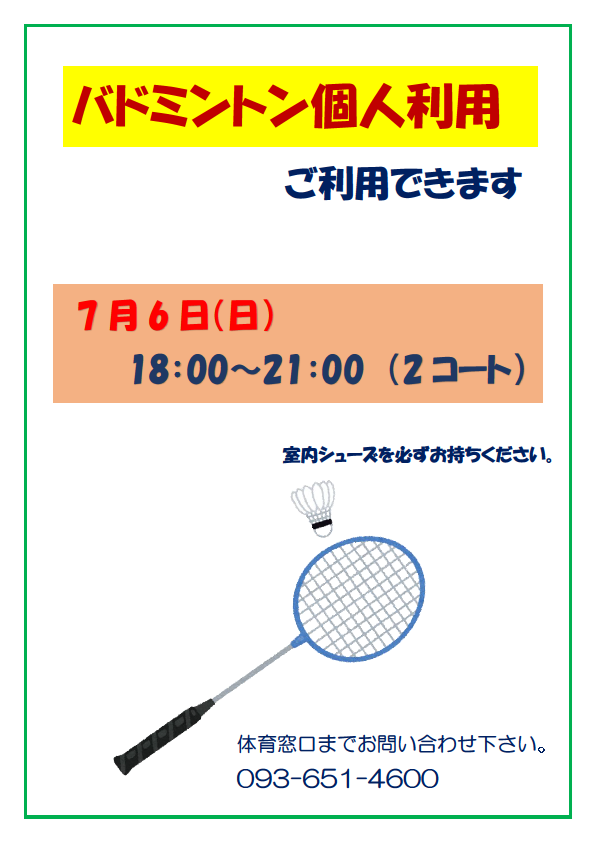 7月6日(日)バドミントン個人利用できますイメージ