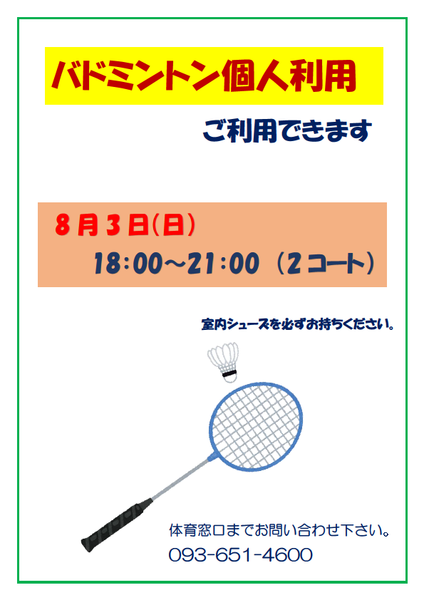 8月3日(日)バドミントン個人利用できますイメージ