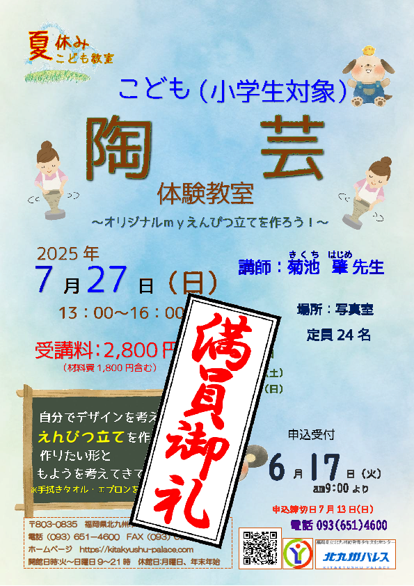 「夏休みこども教室」　　陶芸