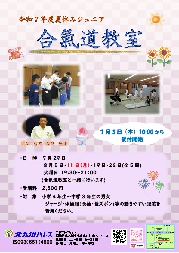 夏休み合氣道教室