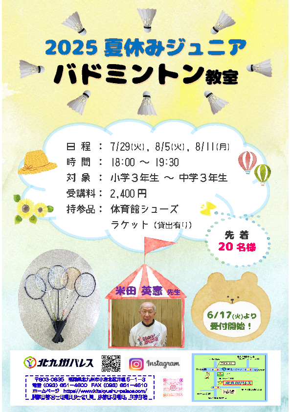 夏休みジュニアバドミントン教室