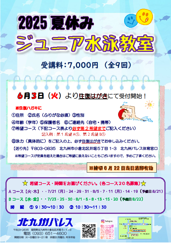 夏休みジュニア水泳教室