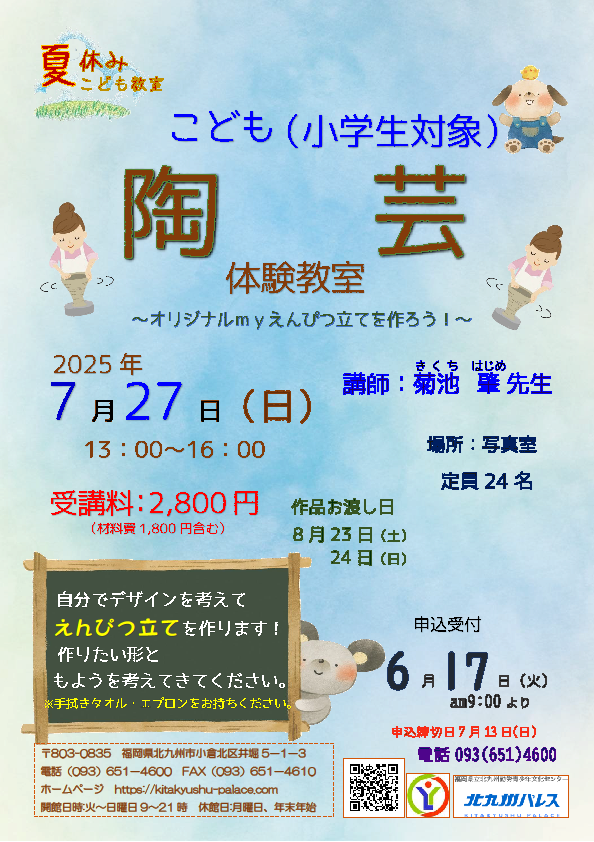 「夏休みこども教室」　　陶芸
