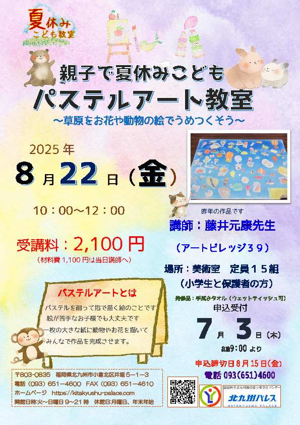 「夏休みこども教室」パステルアート