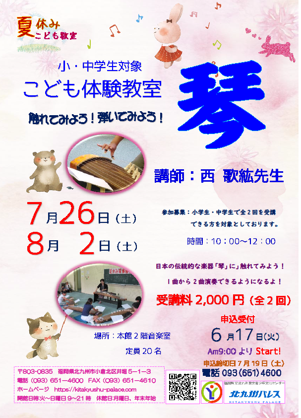 「夏休みこども教室」　　琴