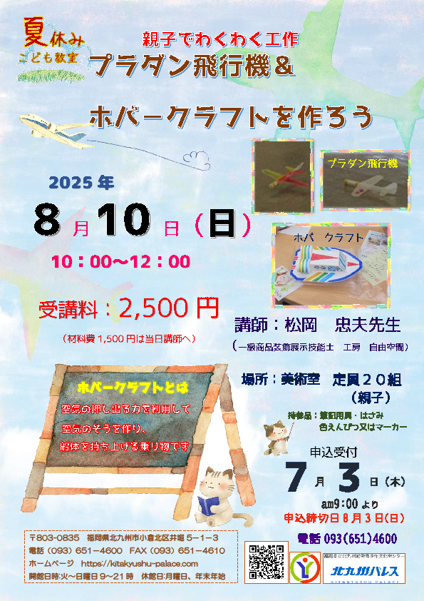 「夏休みこども教室」 プラダン飛行機＆ホバークラフトを作ろう！