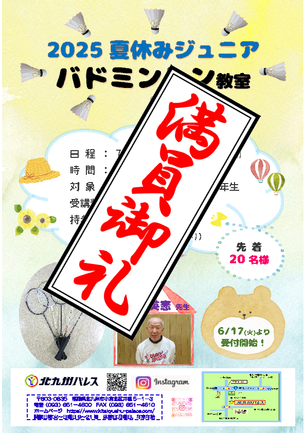 夏休みジュニアバドミントン教室