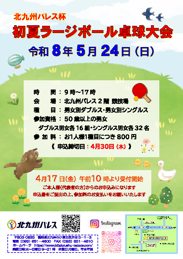 初夏ラージボール卓球大会のご案内