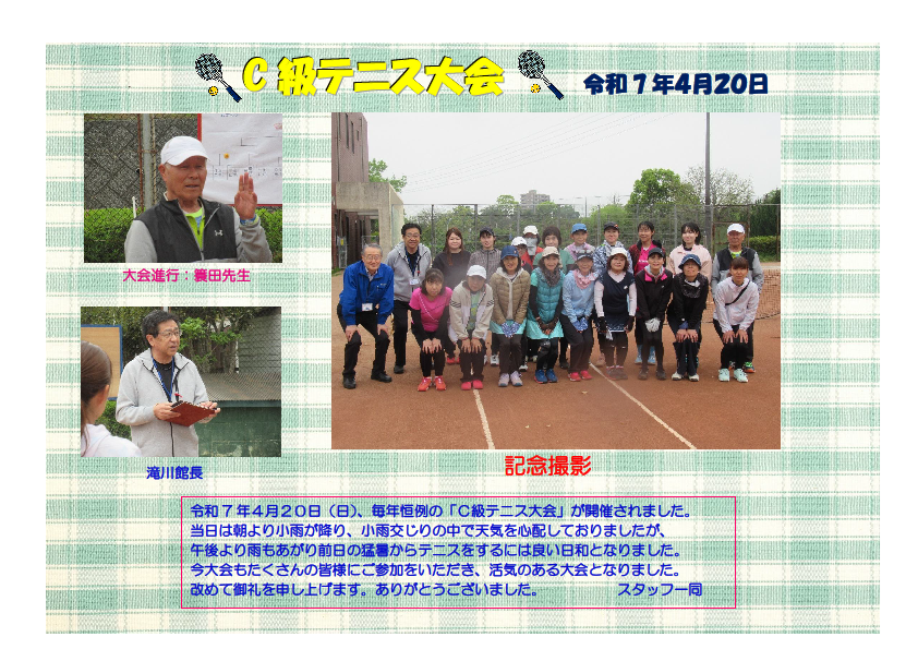 令和７年度C級テニス大会