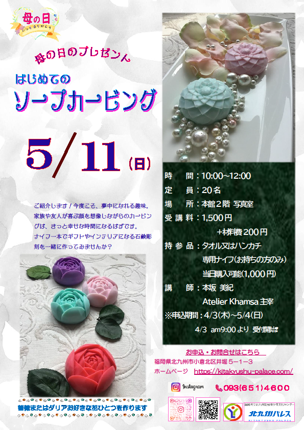 母の日企画「はじめてのソープカービング