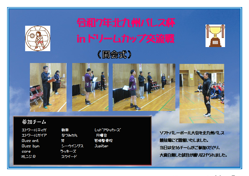 令和7年4月6日（日）第24回ドリームカップ交流戦ｉｎ北九州パレス杯