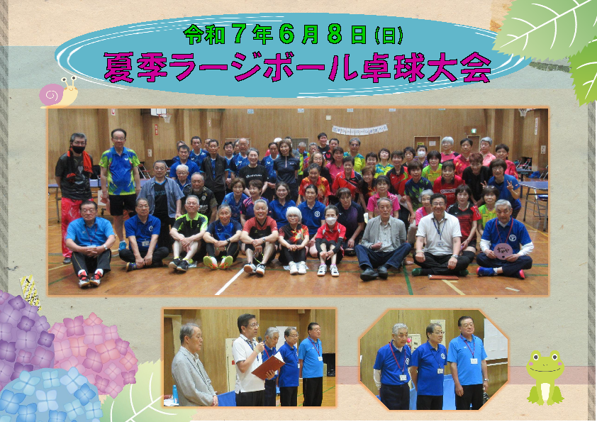 夏季ラージボール卓球教室