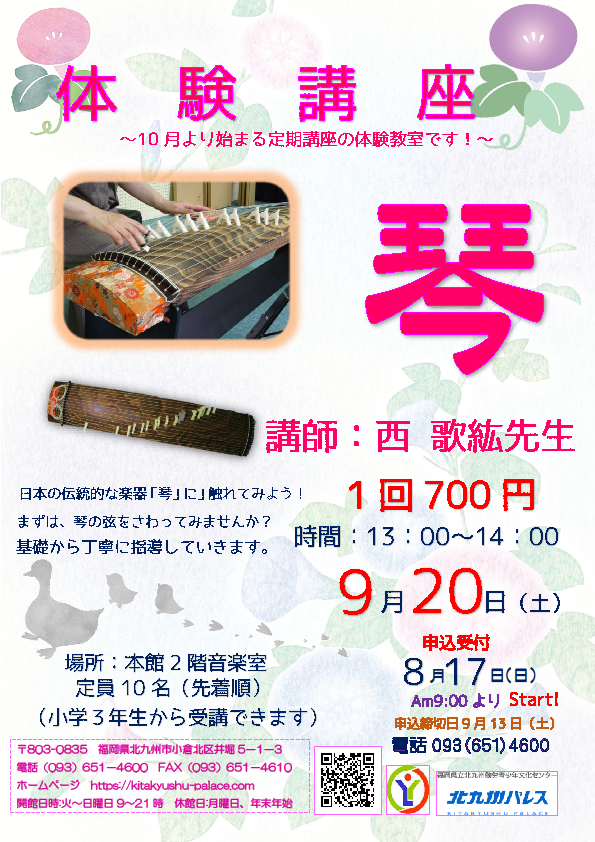 体験講座『琴』～10月より始まる定期講座の体験教室です！～