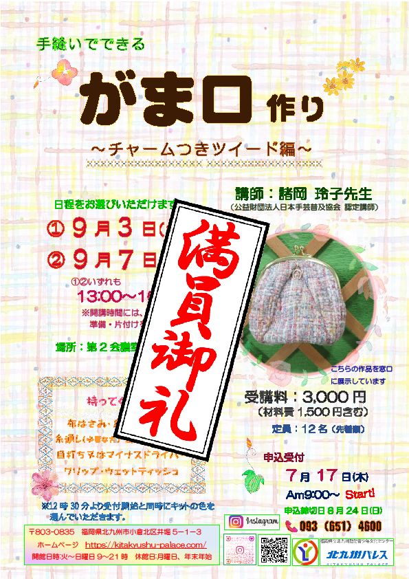 手縫いでできる がま口作り～チャームつきツイード編～