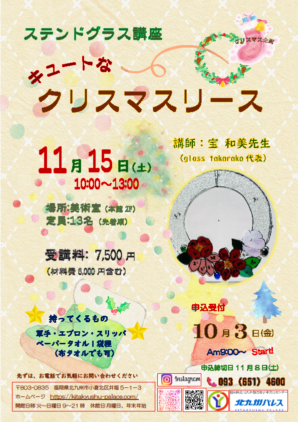 クリスマス企画　ステンドグラス講座　～キュートなクリスマスリース～