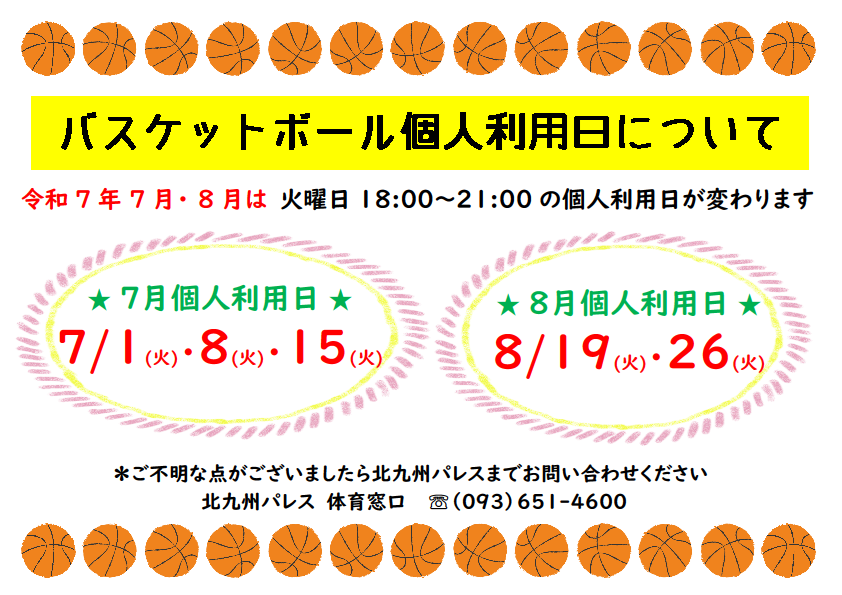 🏀７月８月のバスケットボール個人利用について🏀イメージ