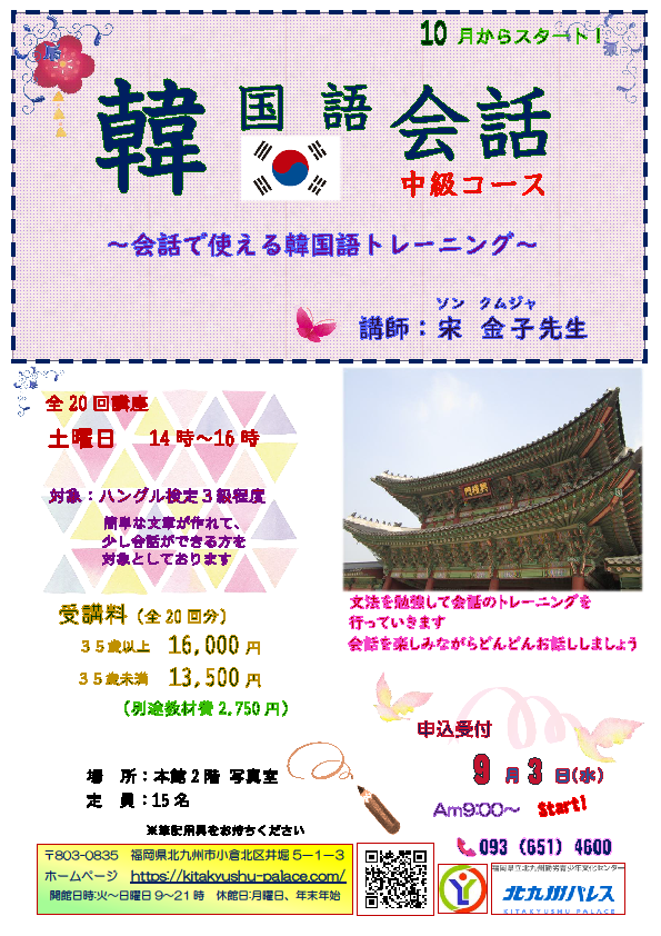 韓国語会話・中級コース　9/3（水）～受付開始