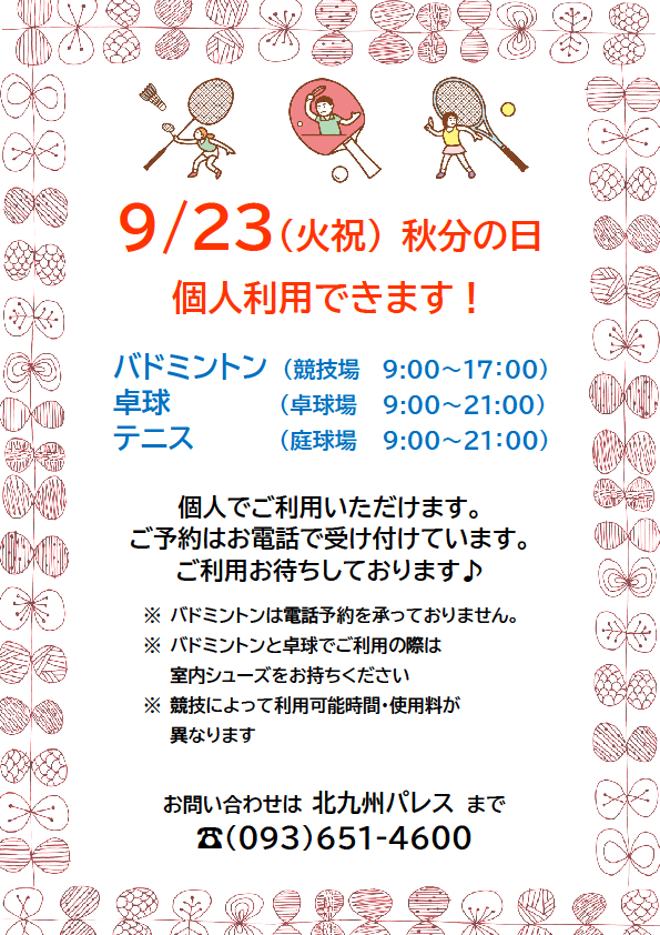 9月23日(火祝) バドミントン・卓球・テニス 個人利用できますイメージ