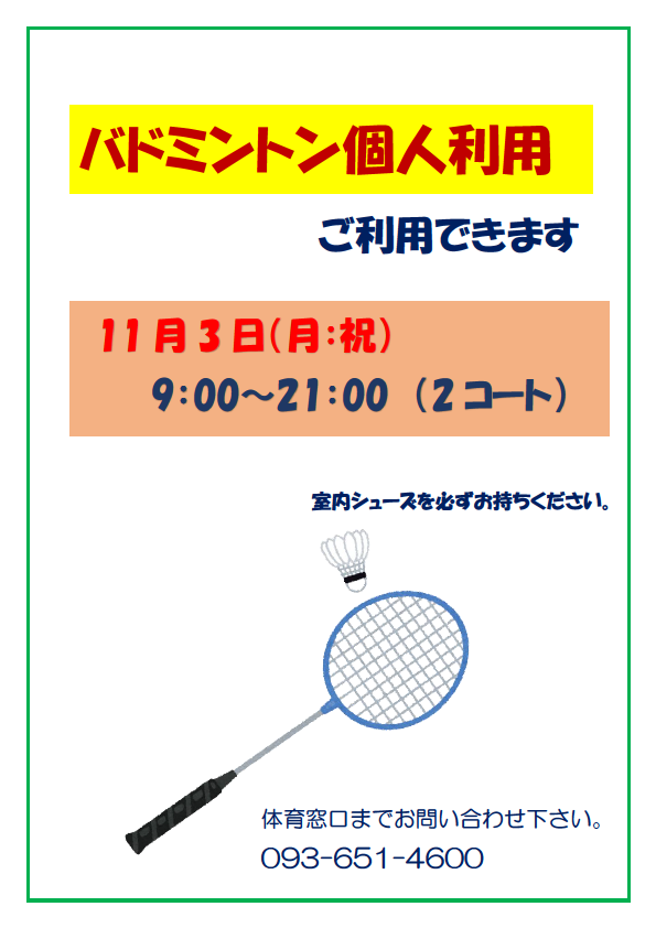 １１月３日(月祝) バドミントン個人利用できます🏸イメージ