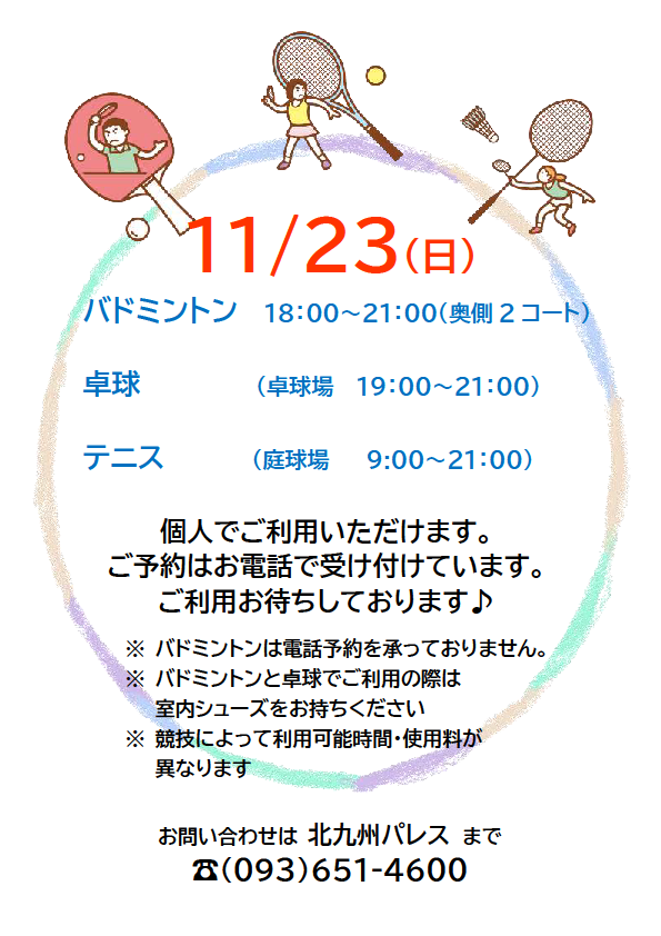 11月23日(日) バドミントン・卓球・テニス 個人利用できますイメージ