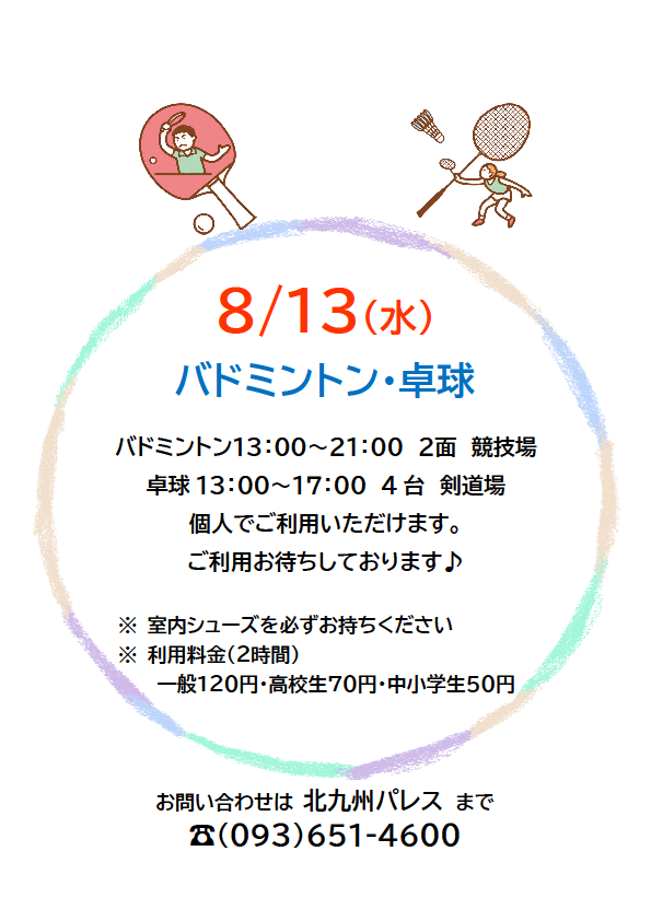 8月13日(水)卓球・バドミントン個人利用できますイメージ