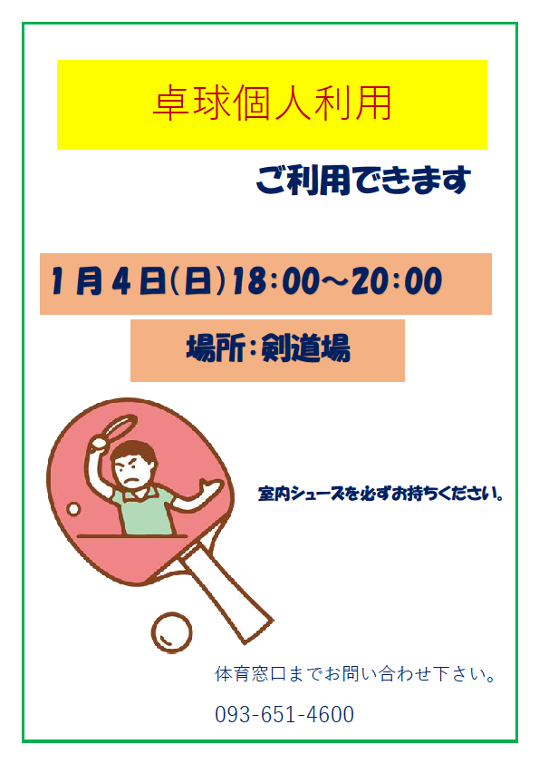 １月４日 (日) 卓球個人利用できます！イメージ