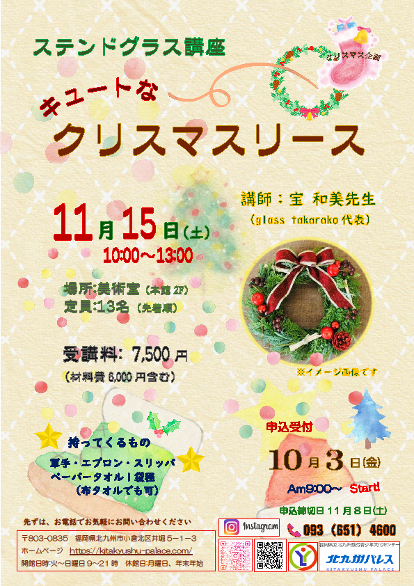 クリスマス企画　ステンドグラス講座　～キュートなクリスマスリース～