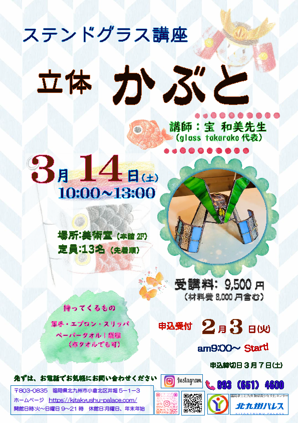 ステンドグラス 「立体かぶと」