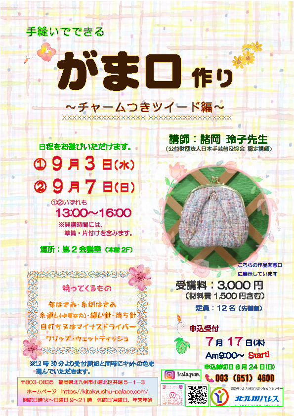 手縫いでできるがま口作り～チャームつきツイード編～