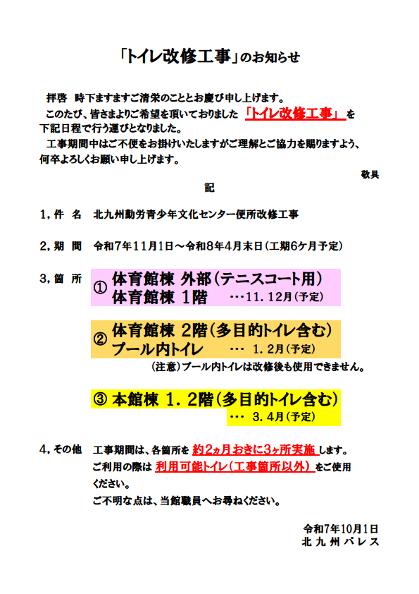 「トイレ改修工事」のお知らせイメージ