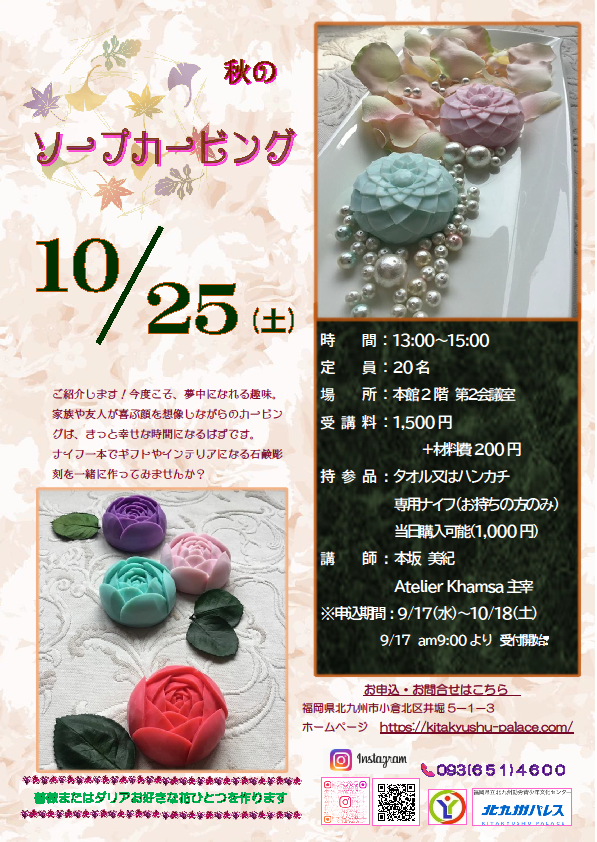 秋の「ソープカ-ピング」講座