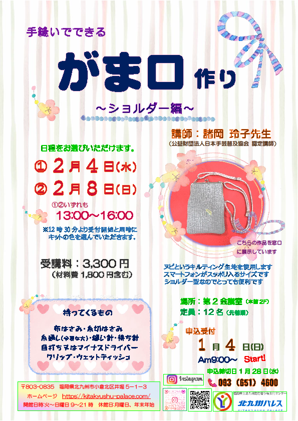 手縫いでできる    がま口作り ～ショルダー編～