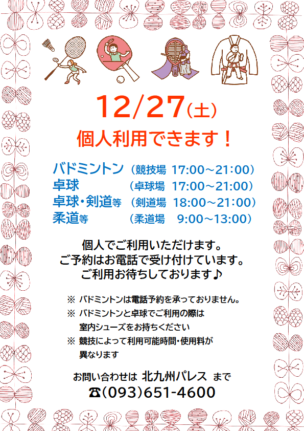 12月27日(土)バドミントン・卓球 等  個人利用できますイメージ