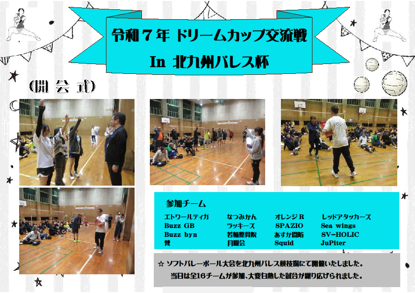 第25回ドリームカップ交流戦ｉｎ北九州パレス杯