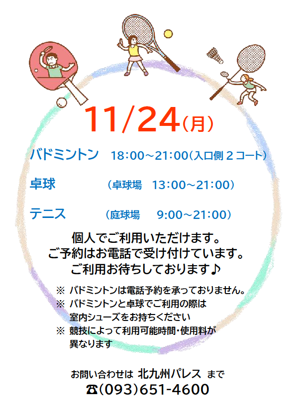 11月24日(月) バドミントン・卓球・テニス 個人利用できますイメージ