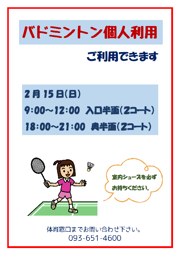 ２月１5日(日) バドミントン個人利用できます🏸イメージ